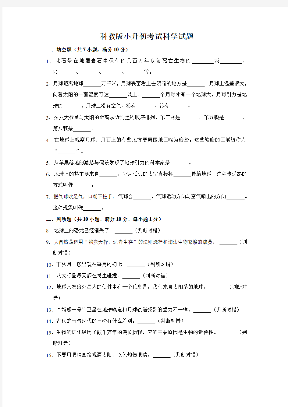 科教版小升初科学考试题(含答案)