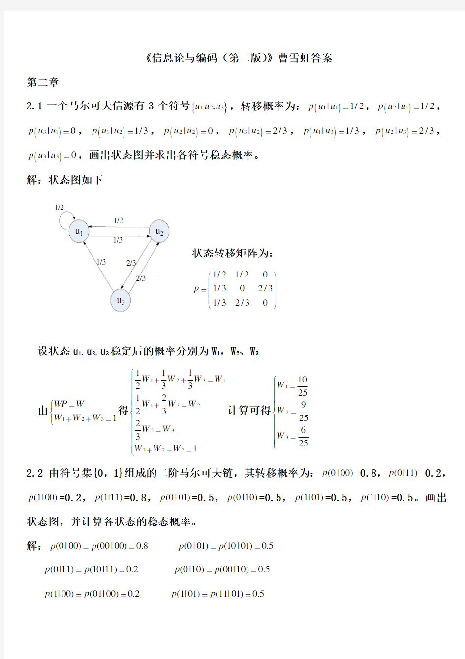 信息论与编码答案Word版