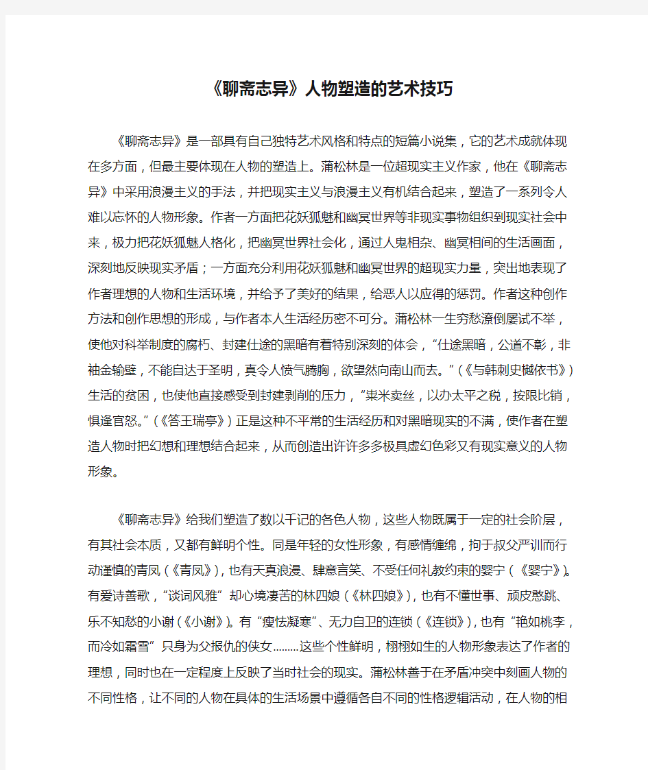 《聊斋志异》人物塑造的艺术技巧