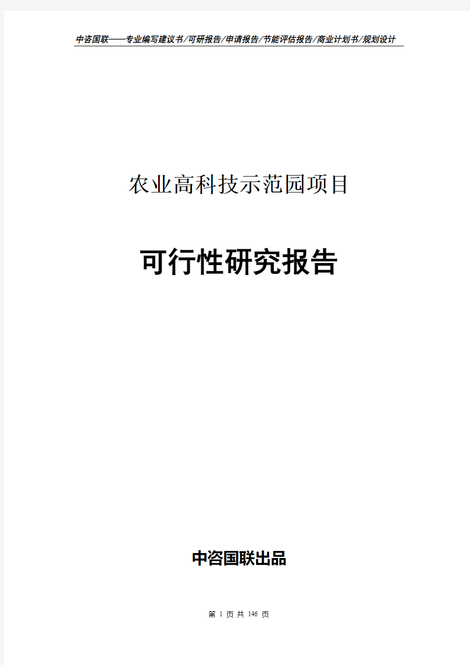 农业高科技示范园项目立项申请报告书