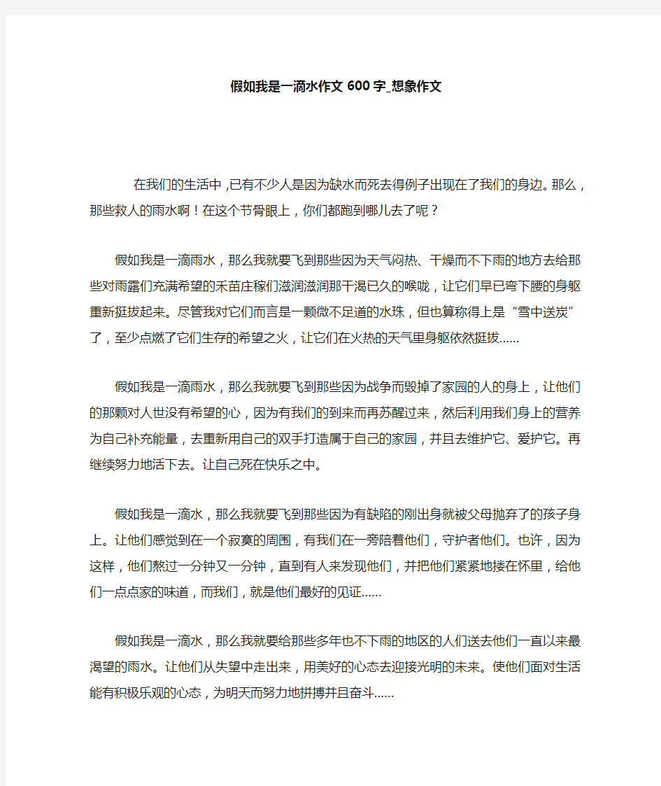 假如我是一滴水作文400字_想象作文