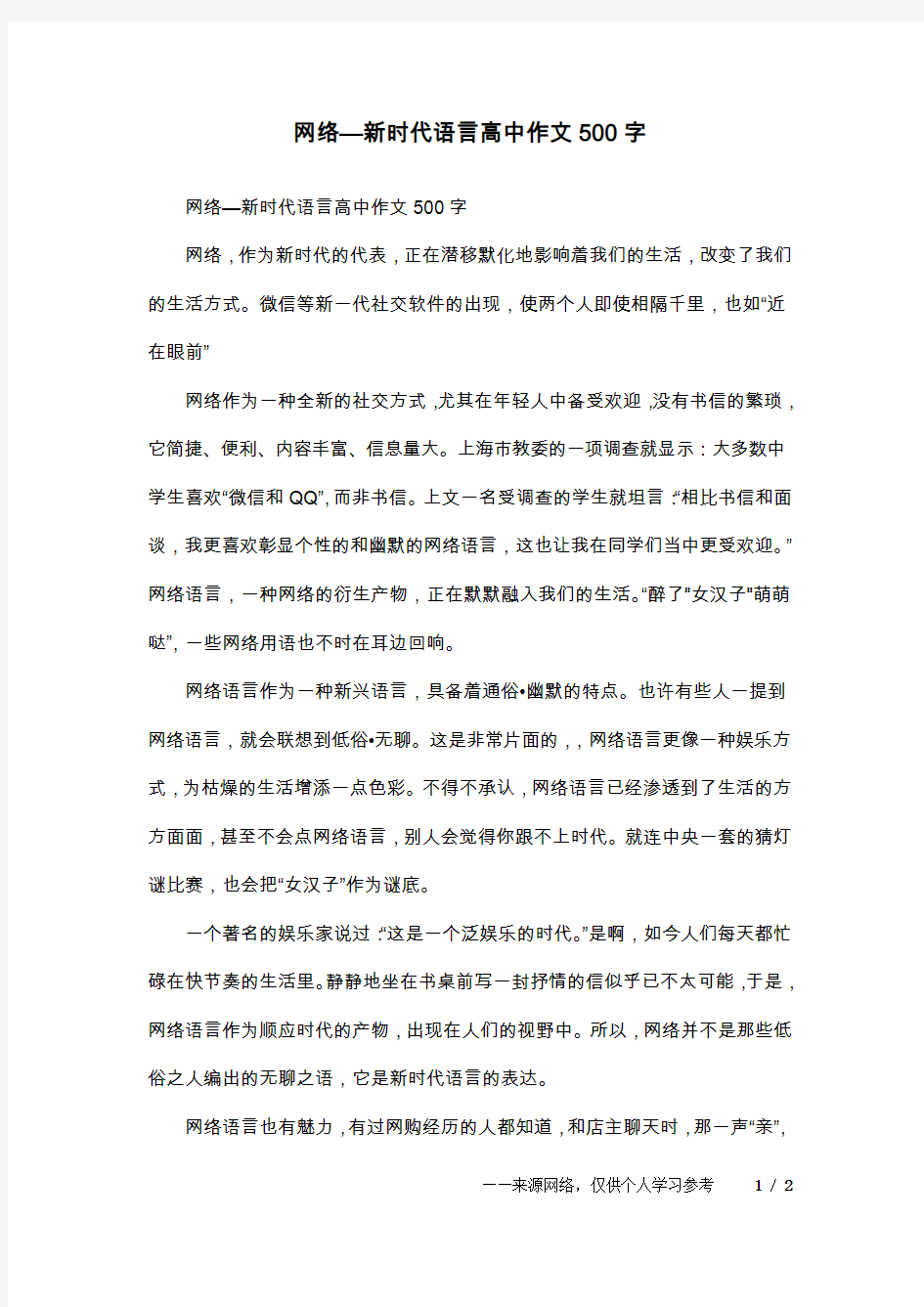 网络—新时代语言高中作文500字