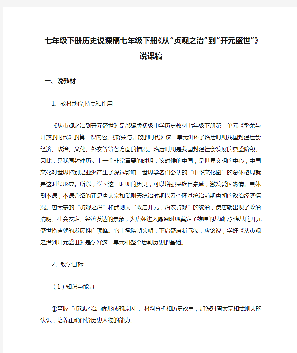 七年级下册历史说课稿七年级下册《从“贞观之治”到“开元盛世”》说课稿