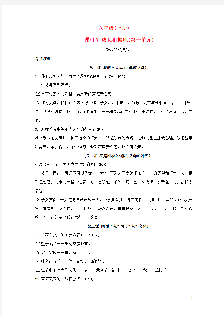 湖南省2017年中考政治第一部分考点研究八上课时7成长根据地(第一单元)