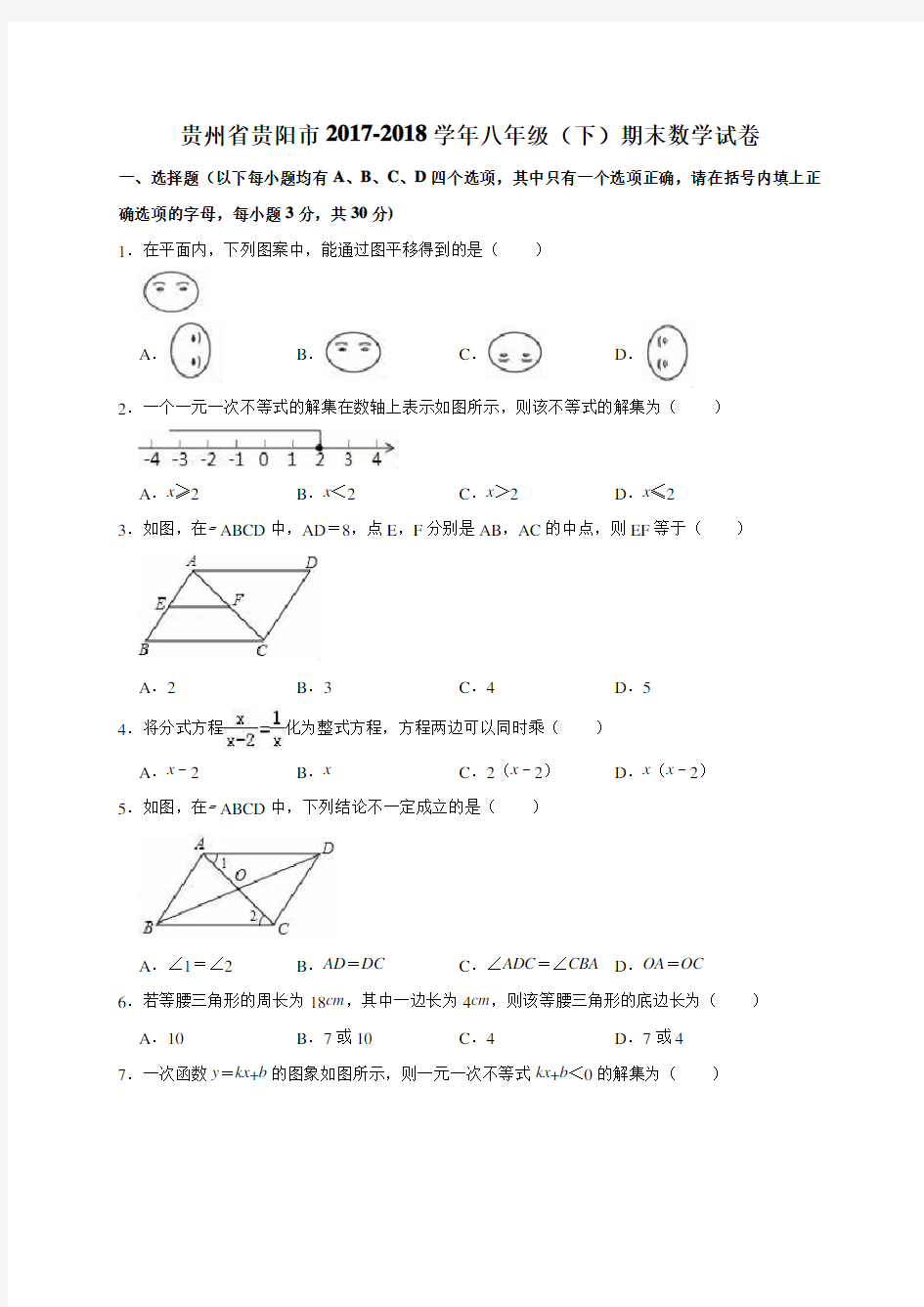 贵州省贵阳市2017-2018学年八年级(下)期末数学试卷