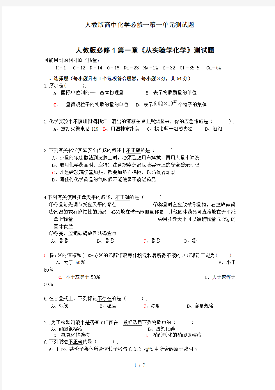 人教版高中化学必修一第一单元测试题