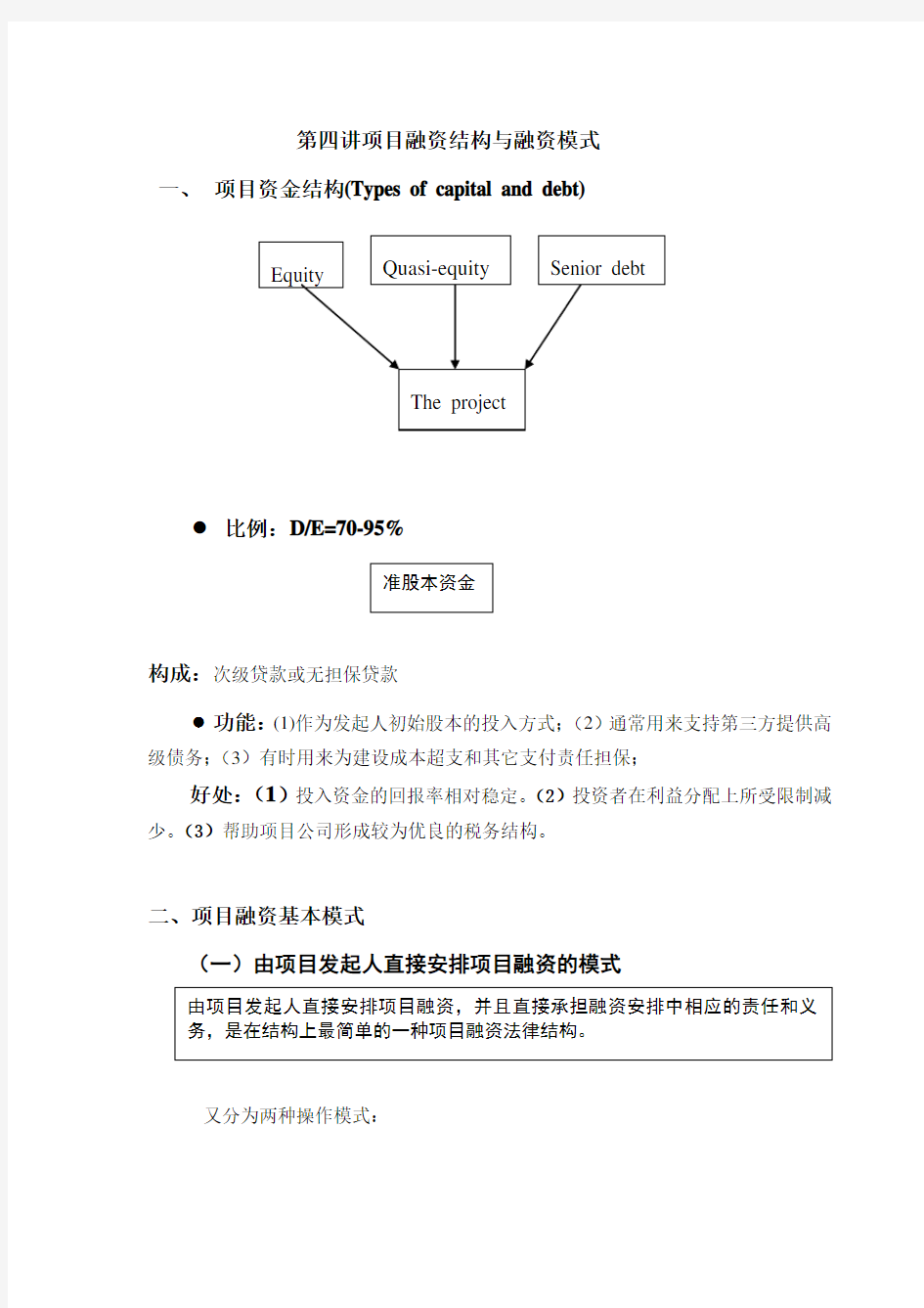 项目融资结构及融资模式