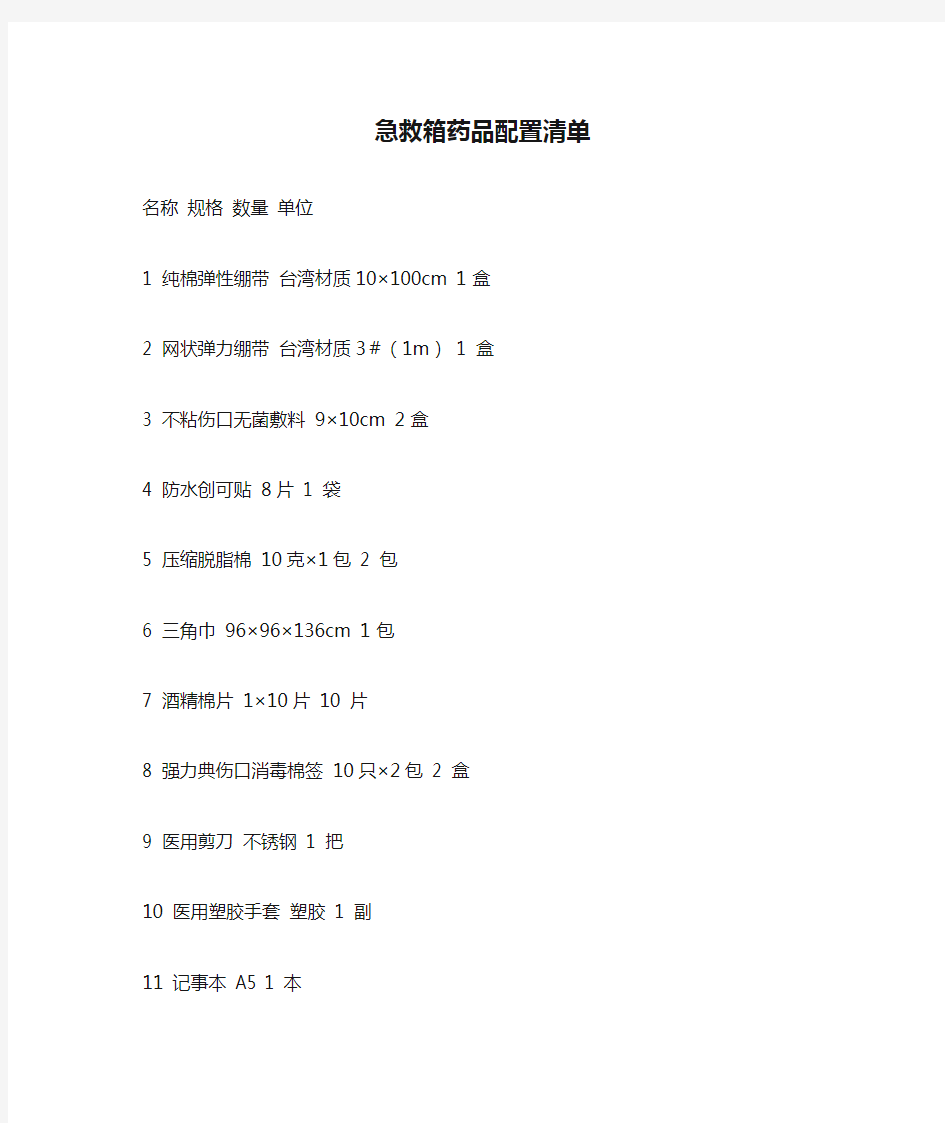 急救箱药品配置清单范文