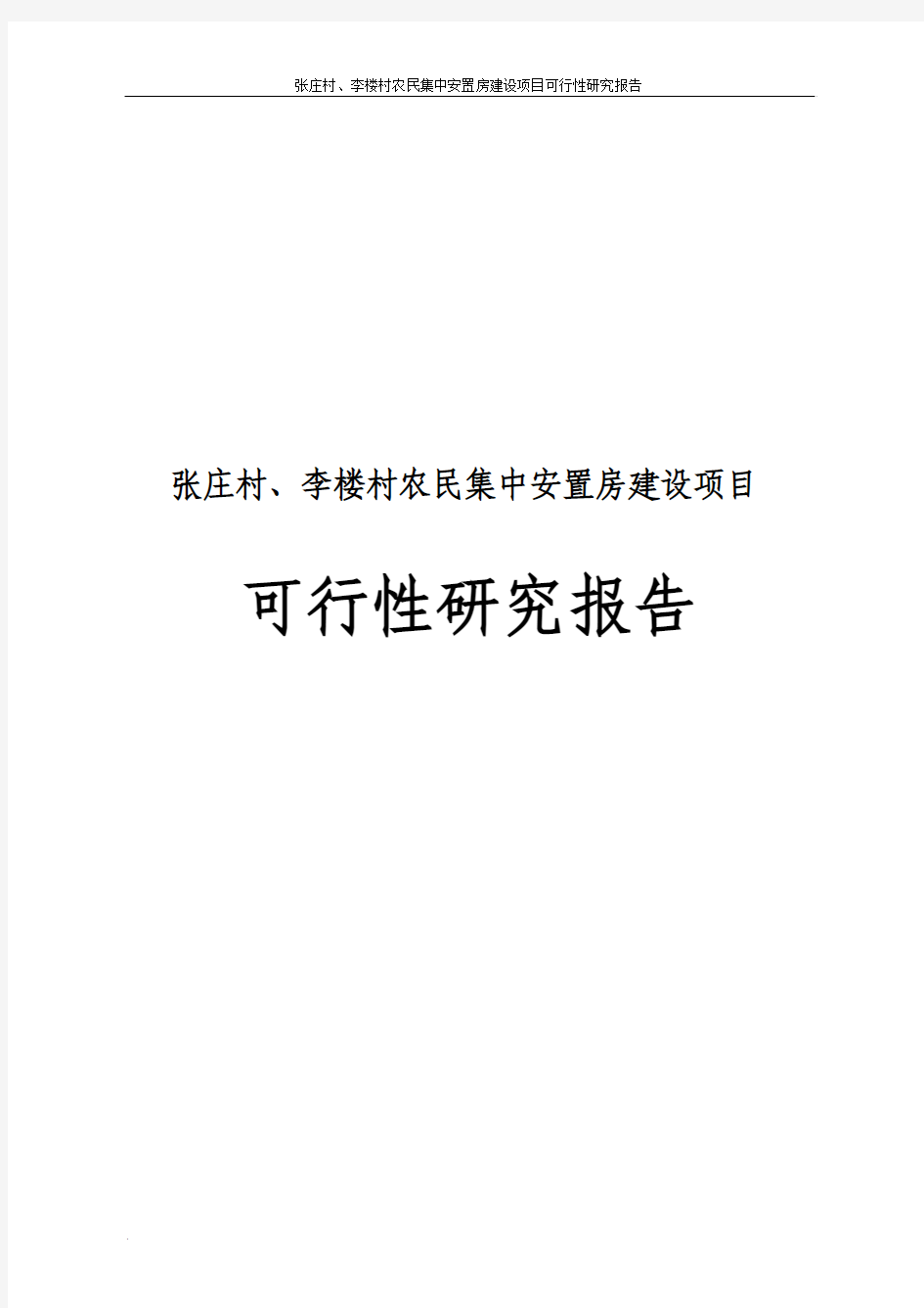 农民集中安置房建设项目可行性研究报告