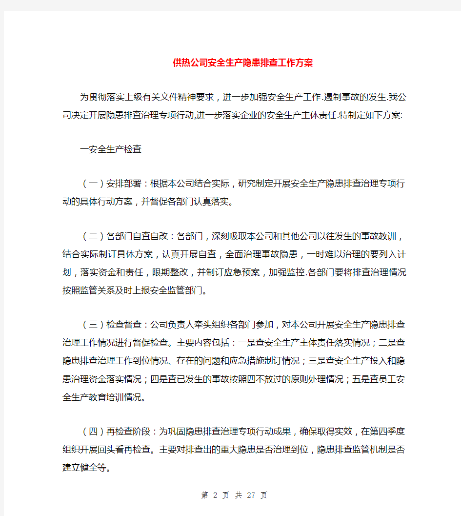 供热公司安全生产隐患排查工作方案与供热管网抢修应急预案汇编