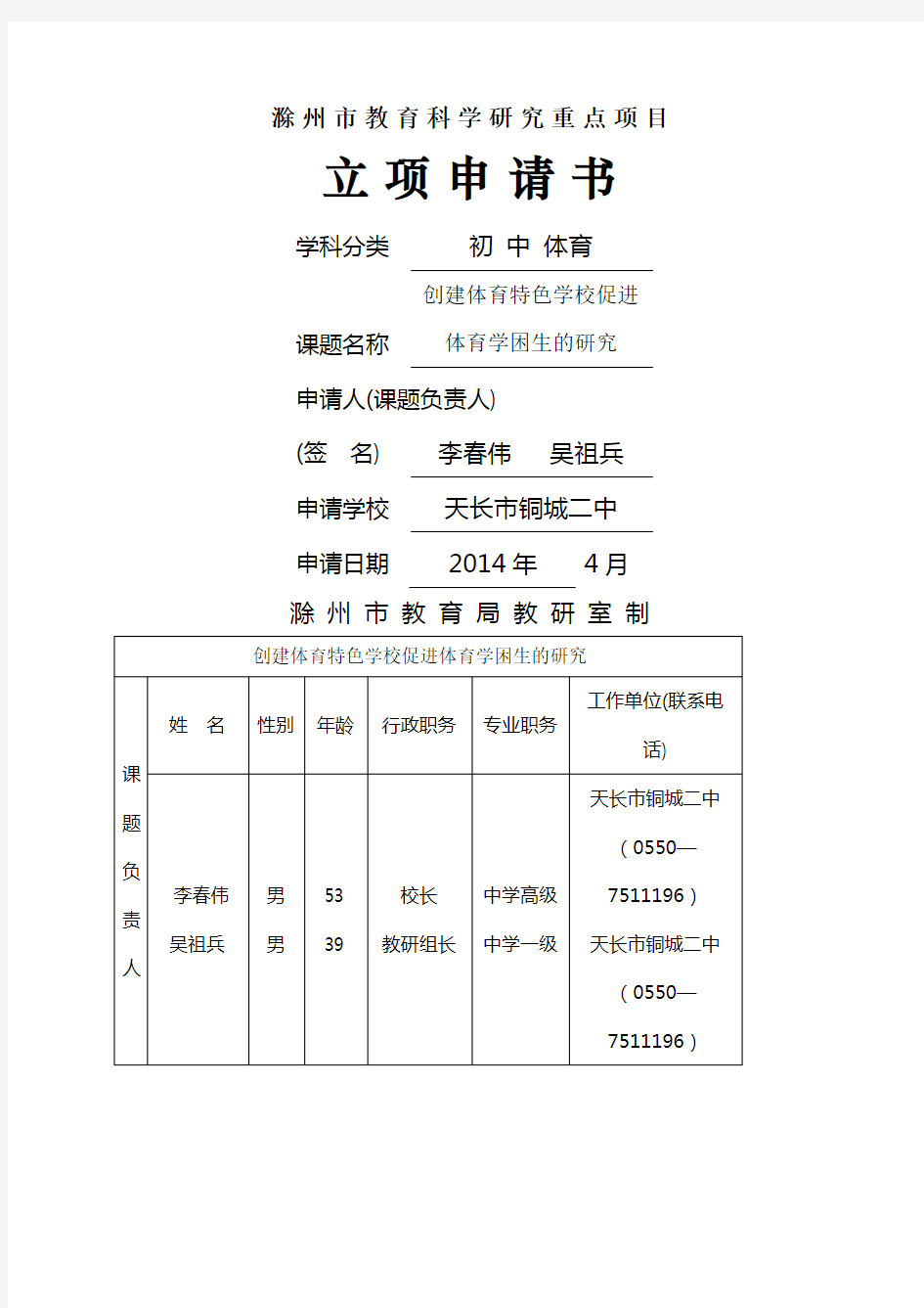 体育课题立项申请书 (2)