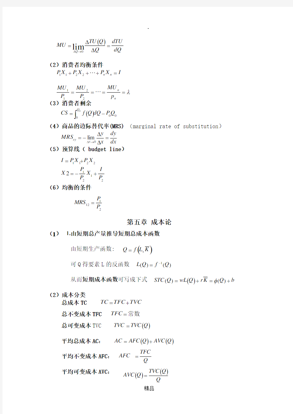 微观经济学计算公式(最全)35070