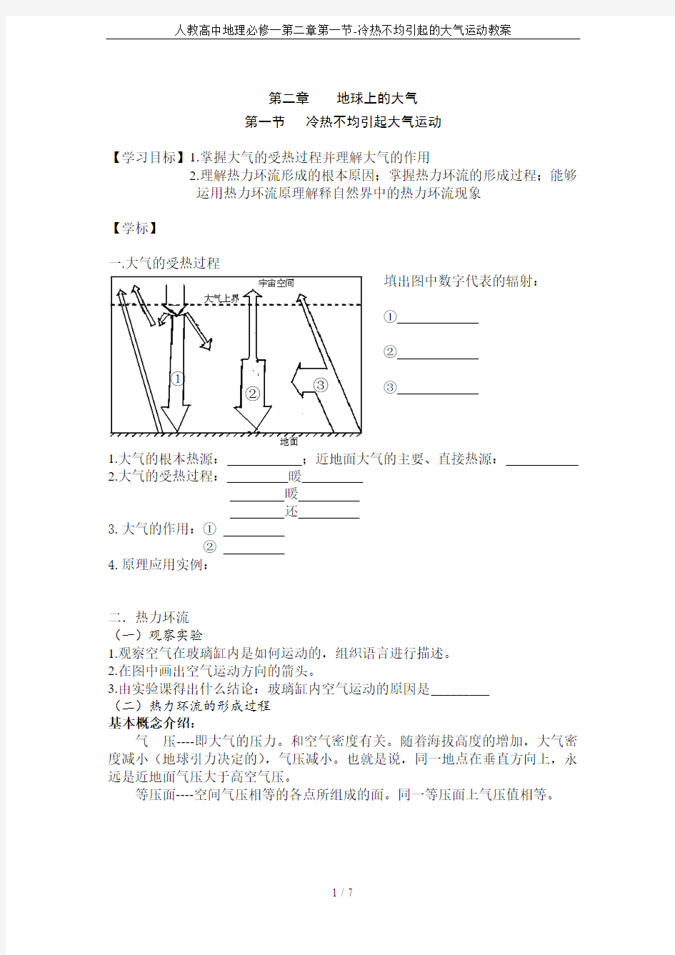 人教高中地理必修一第二章第一节-冷热不均引起的大气运动教案