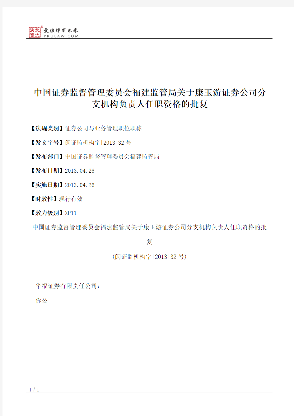 中国证券监督管理委员会福建监管局关于康玉游证券公司分支机构负