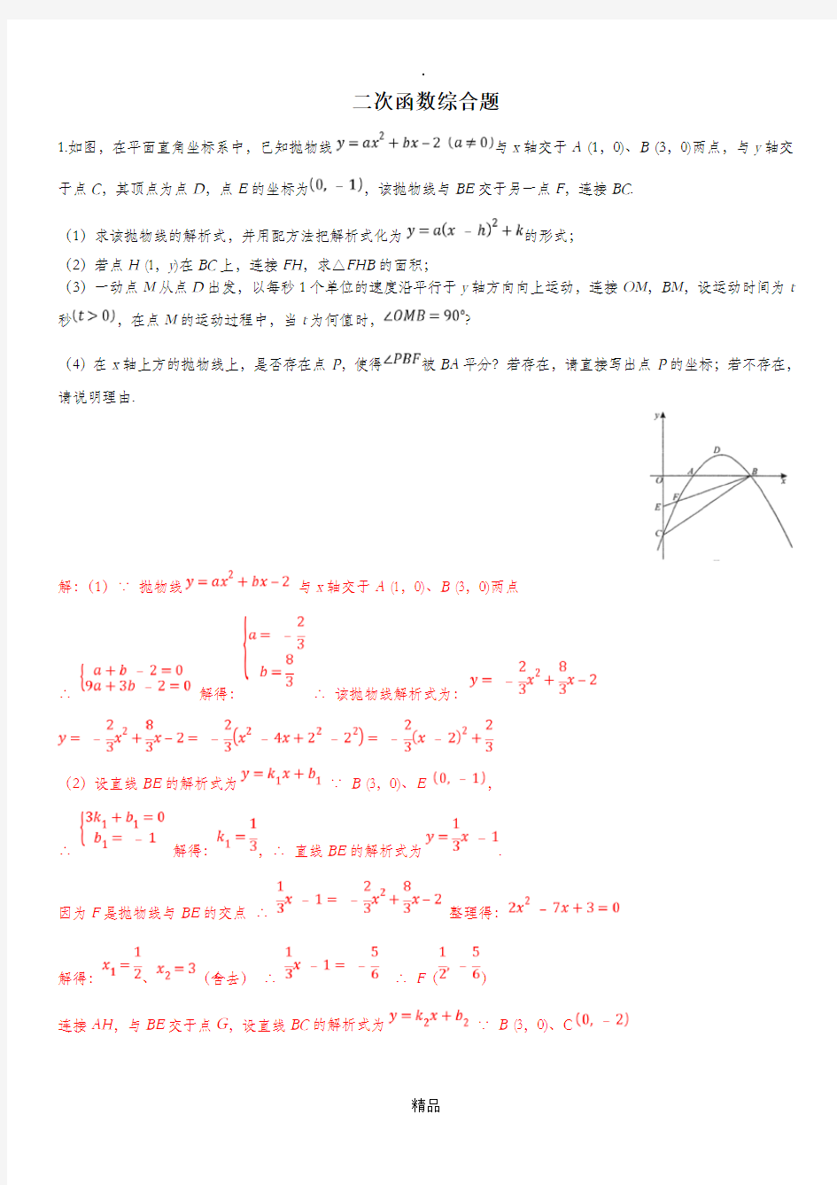 人教版数学中考复习：二次函数综合题(带答案)