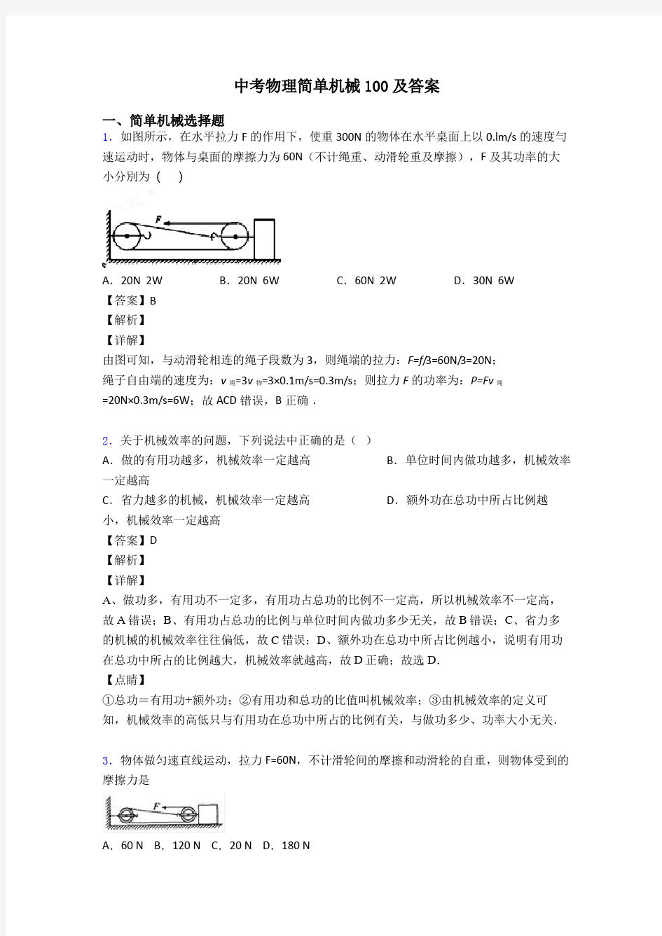 中考物理简单机械100及答案