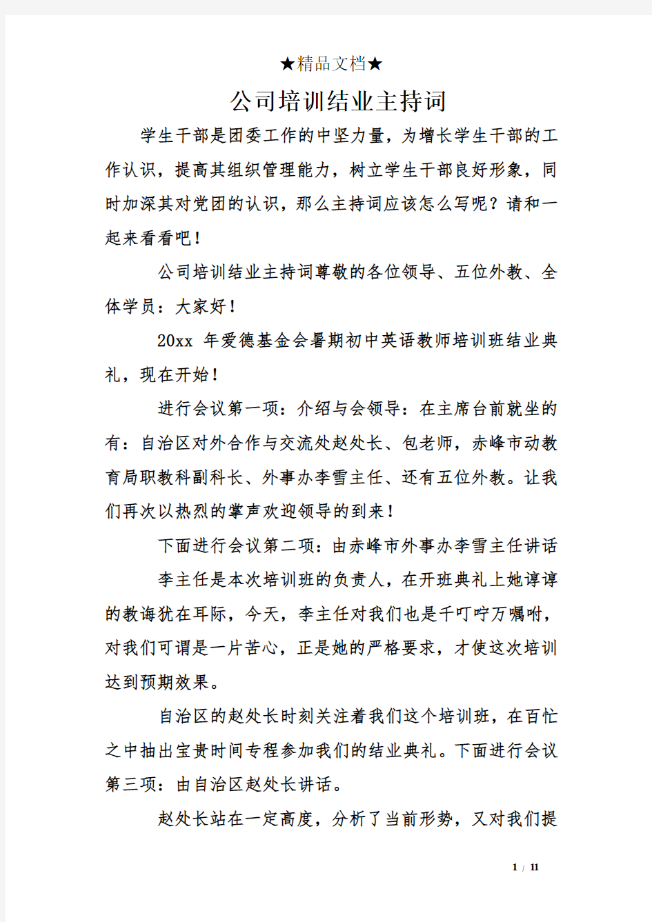 公司培训结业主持词