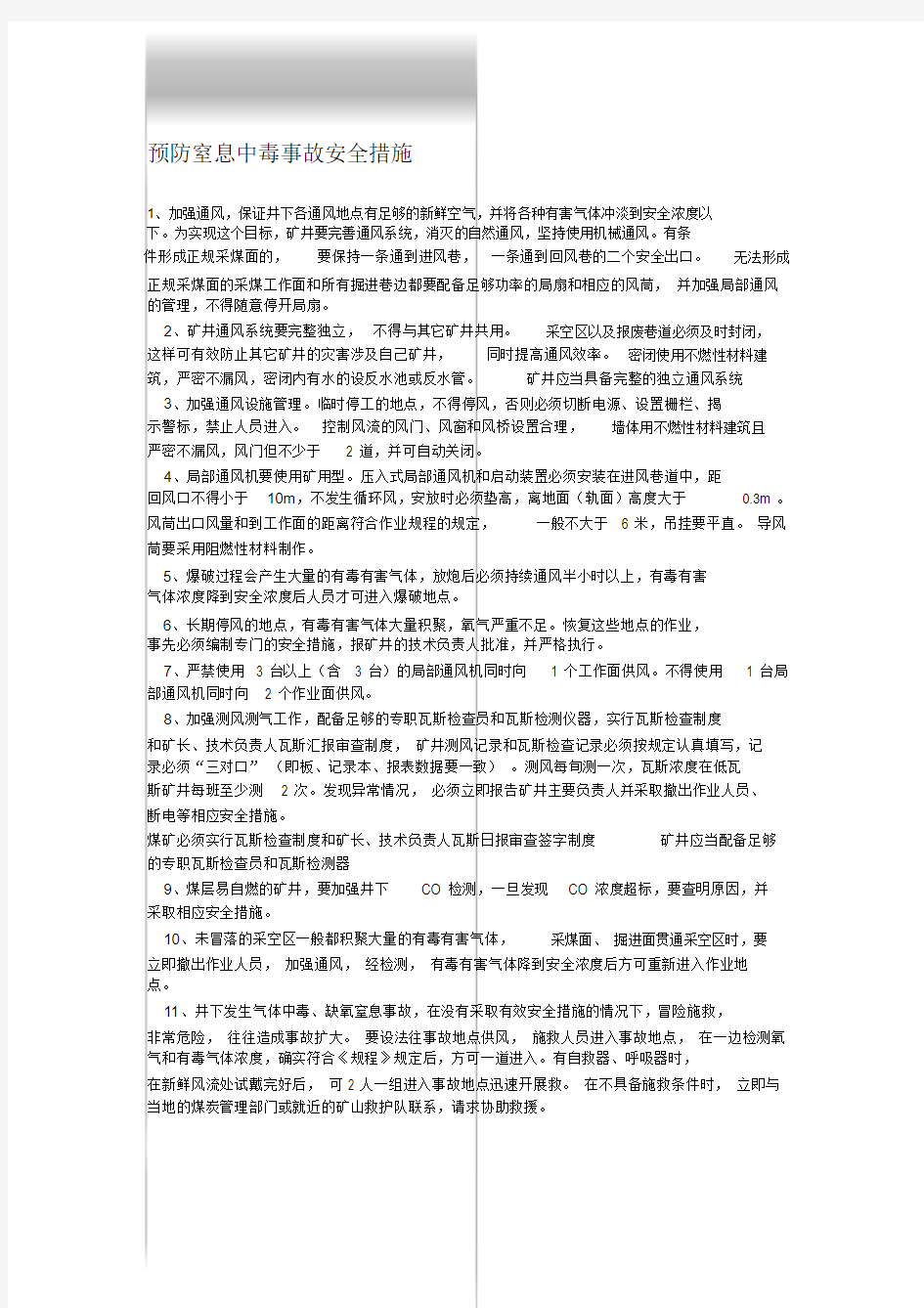 预防窒息中毒事故安全措施