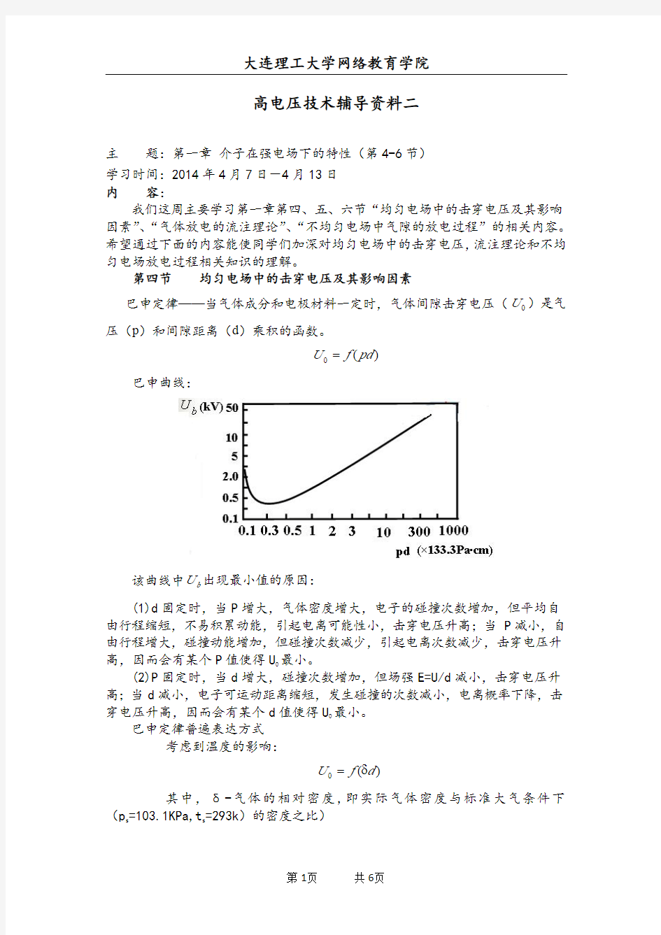 大工14春《高电压技术》辅导资料二