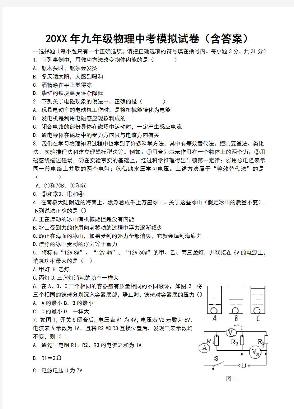 (完整)人教版九年级物理中考模拟试卷含参考答案