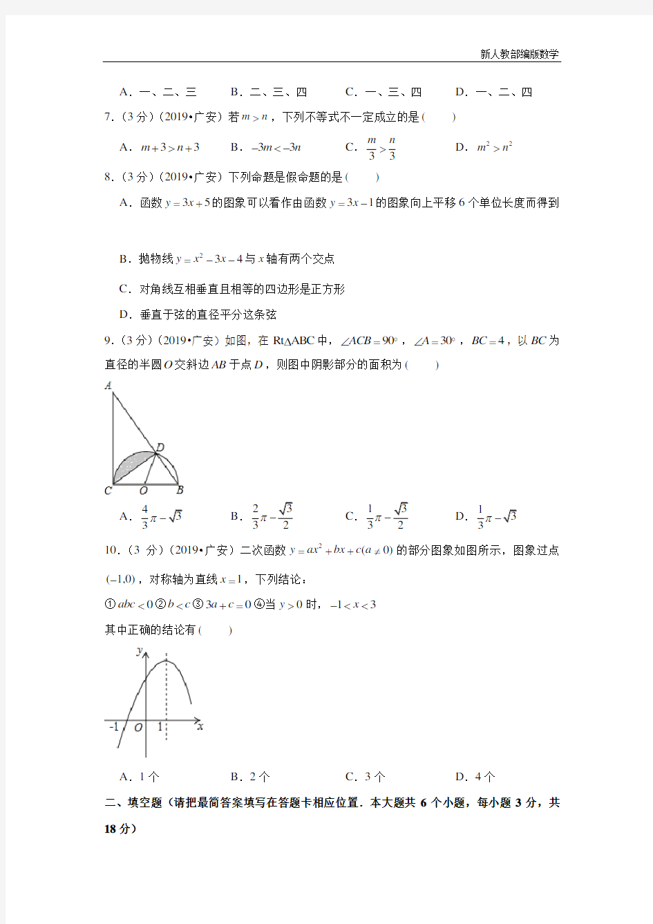 四川省广安市中考数学试卷