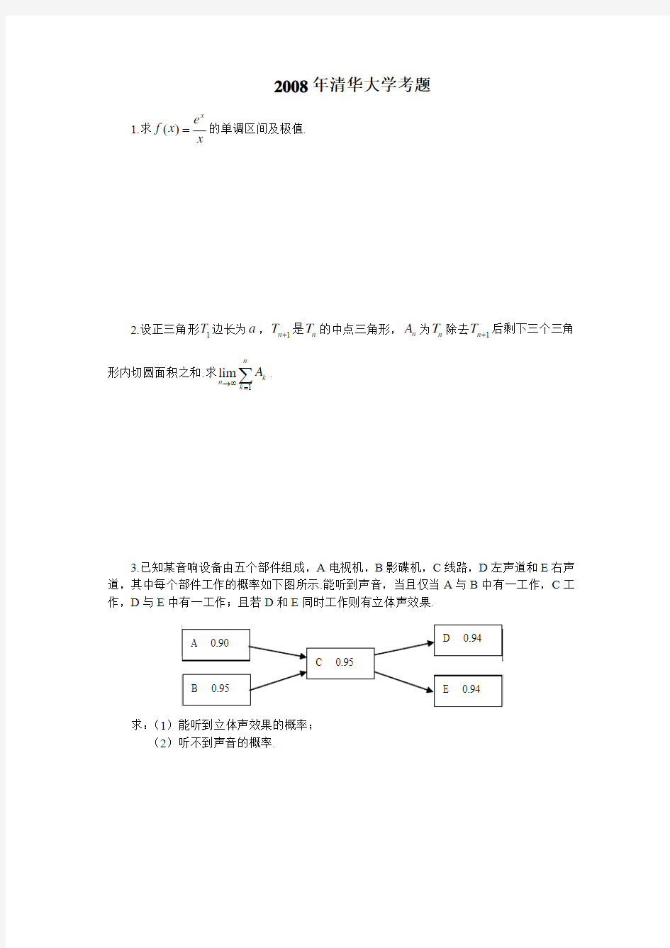 清华大学自主招生考试数学考题