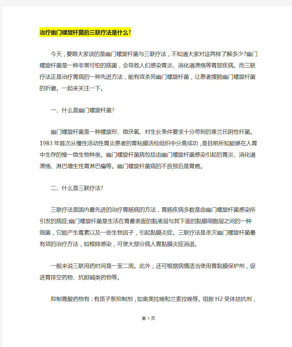 治疗幽门螺旋杆菌的三联疗法是什么