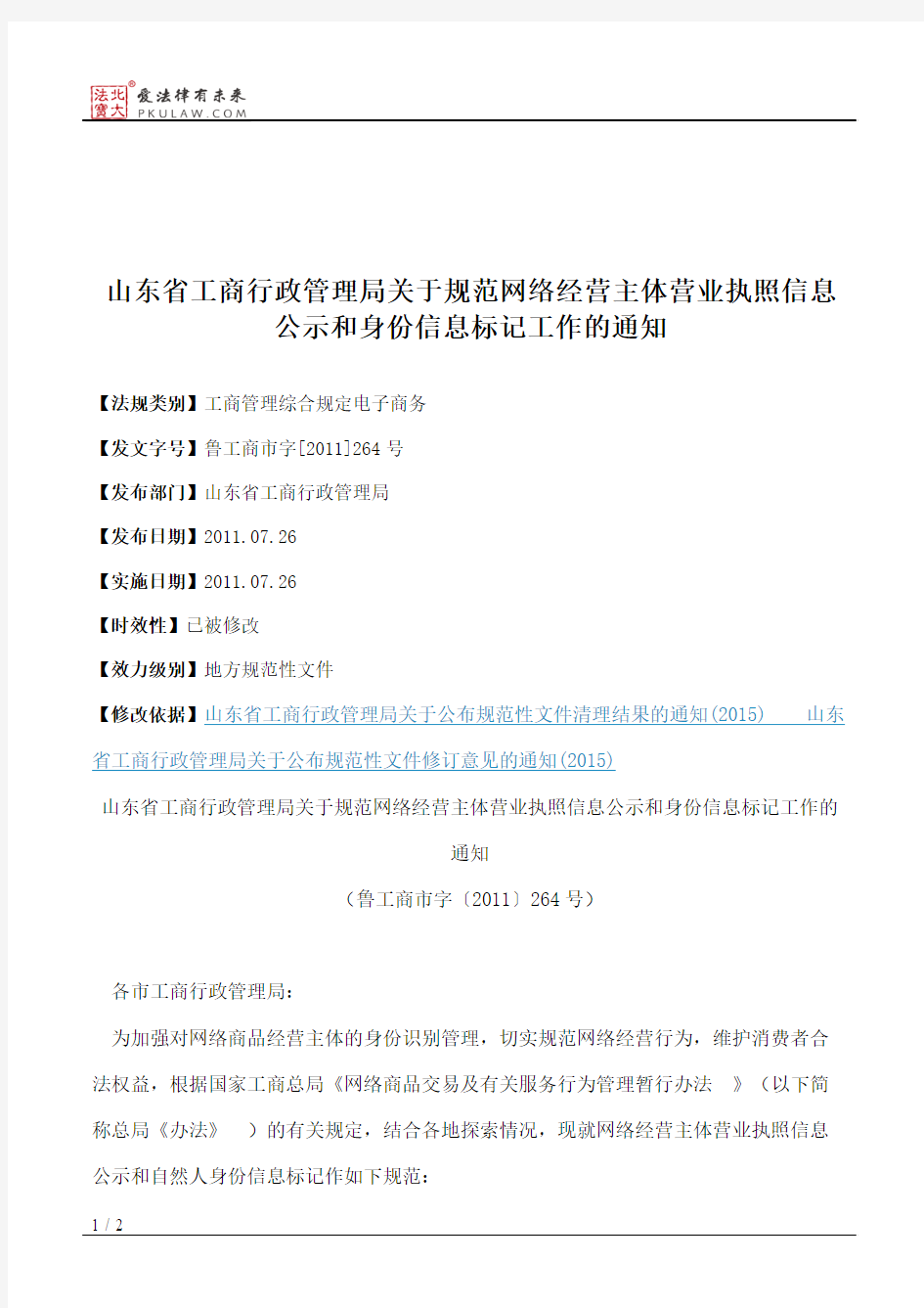 山东省工商行政管理局关于规范网络经营主体营业执照信息公示和身