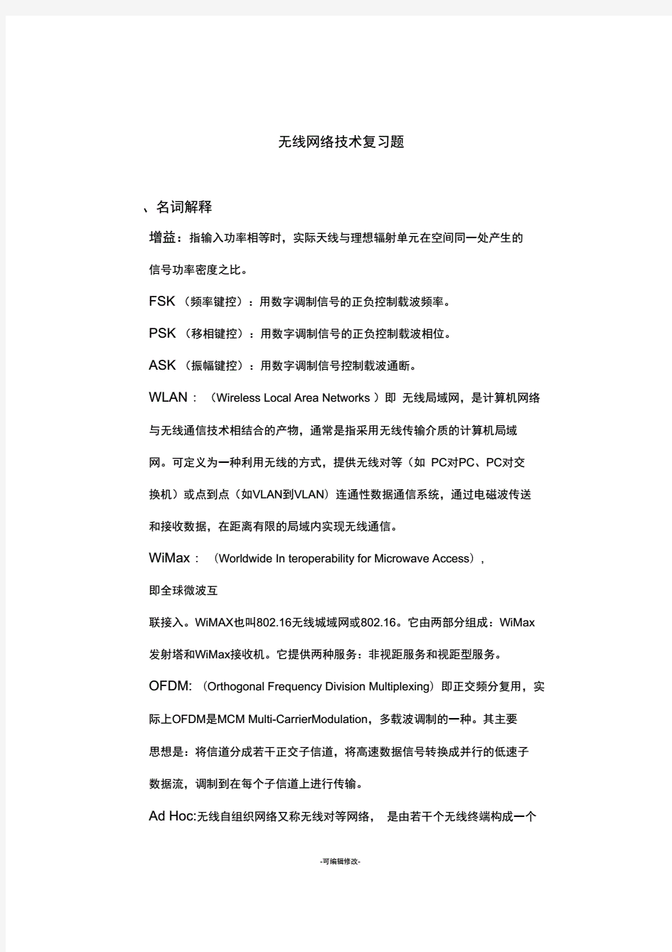 2020年新版无线网络技术复习题