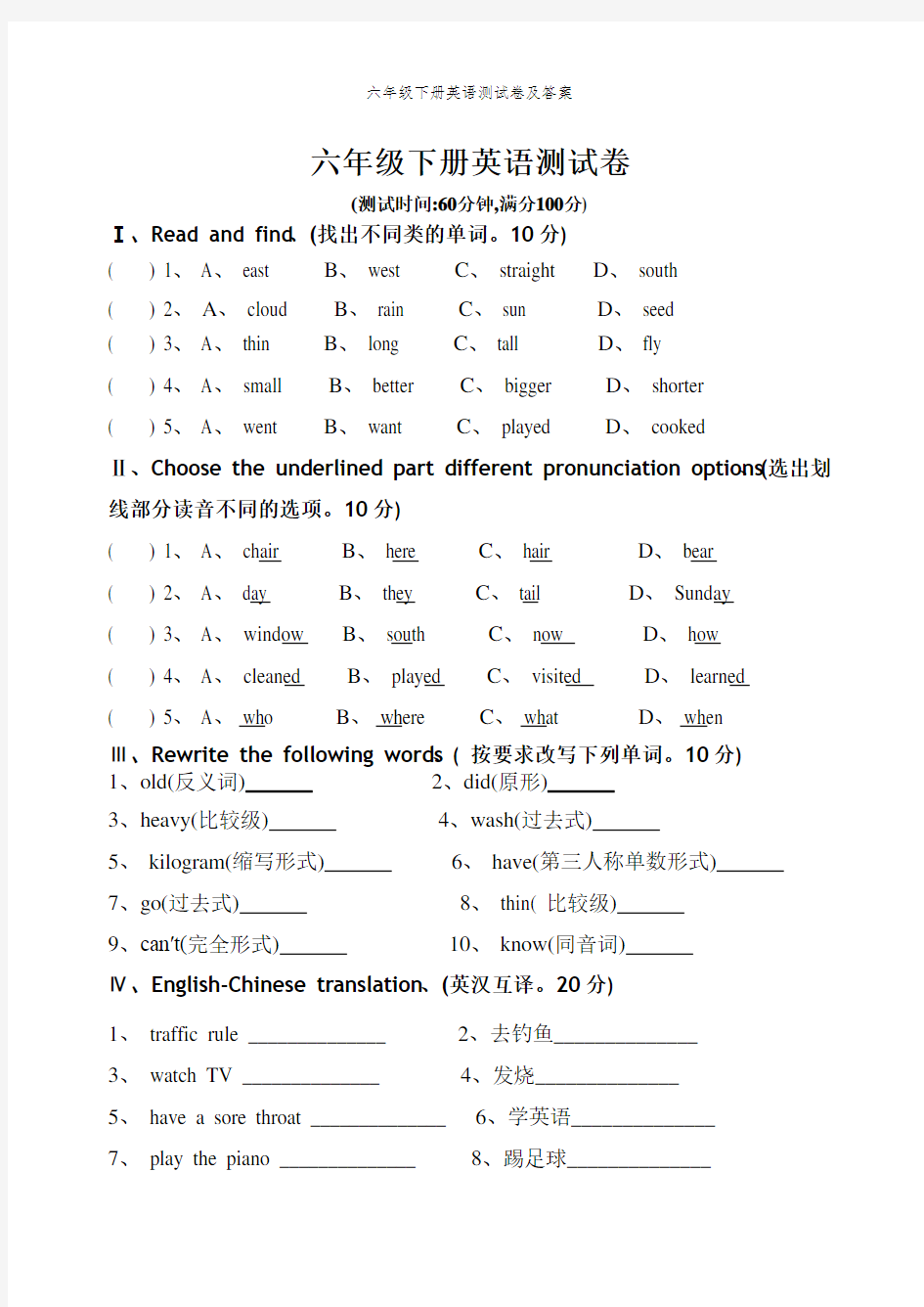 六年级下册英语测试卷及答案