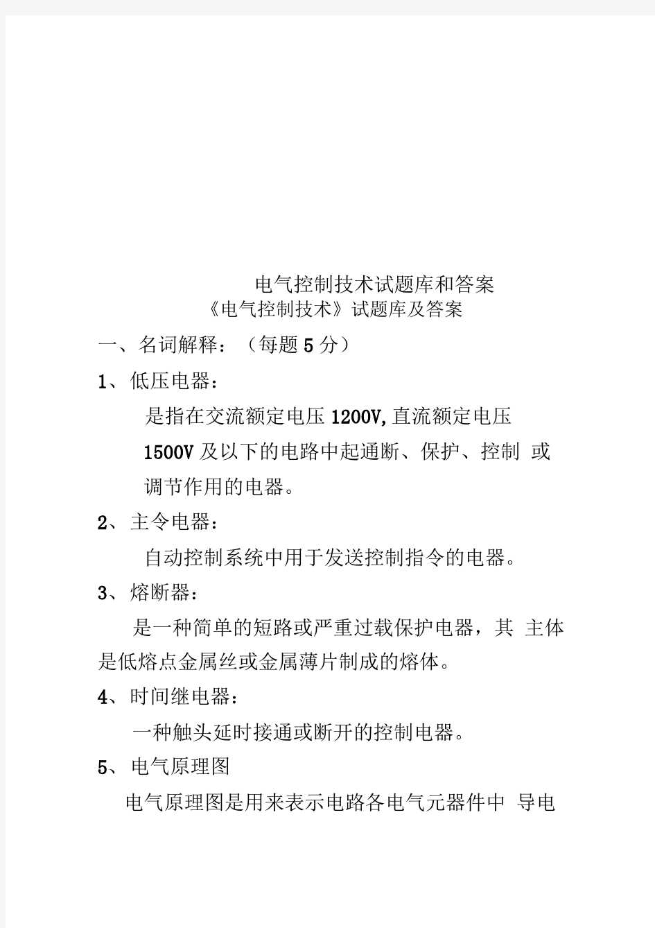 电气控制技术试题库和答案