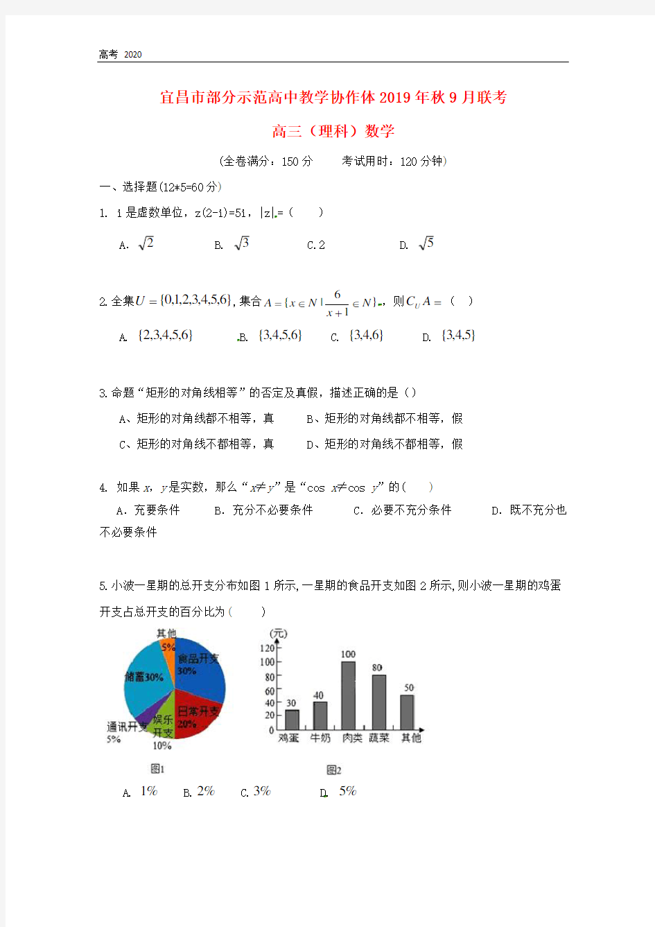 湖北省宜昌市部分示范高中2020届高三数学9月月考试题理