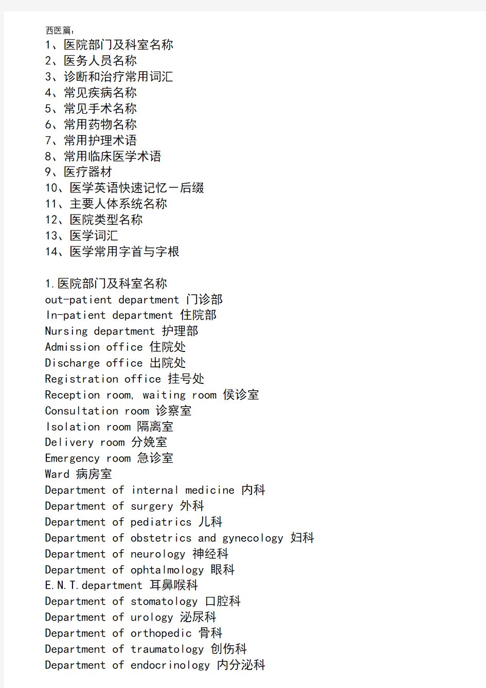 医学英语常用词汇