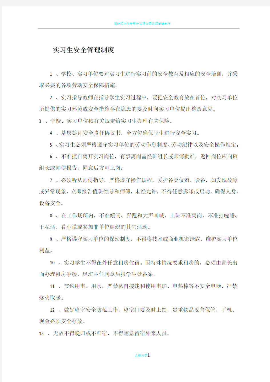 公司实习生安全管理制度