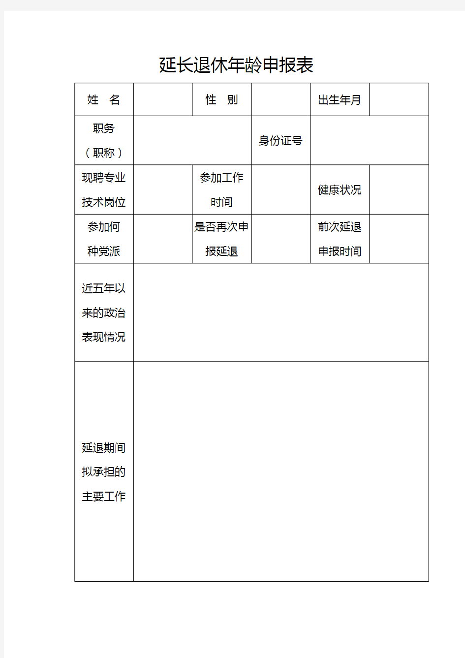 延长退休年龄申报表