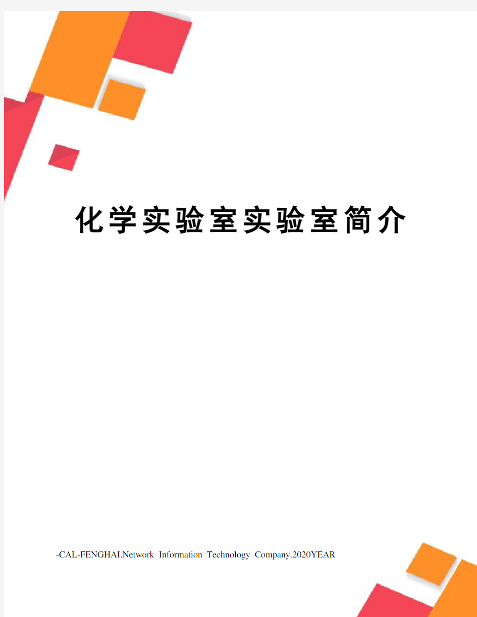 化学实验室实验室简介