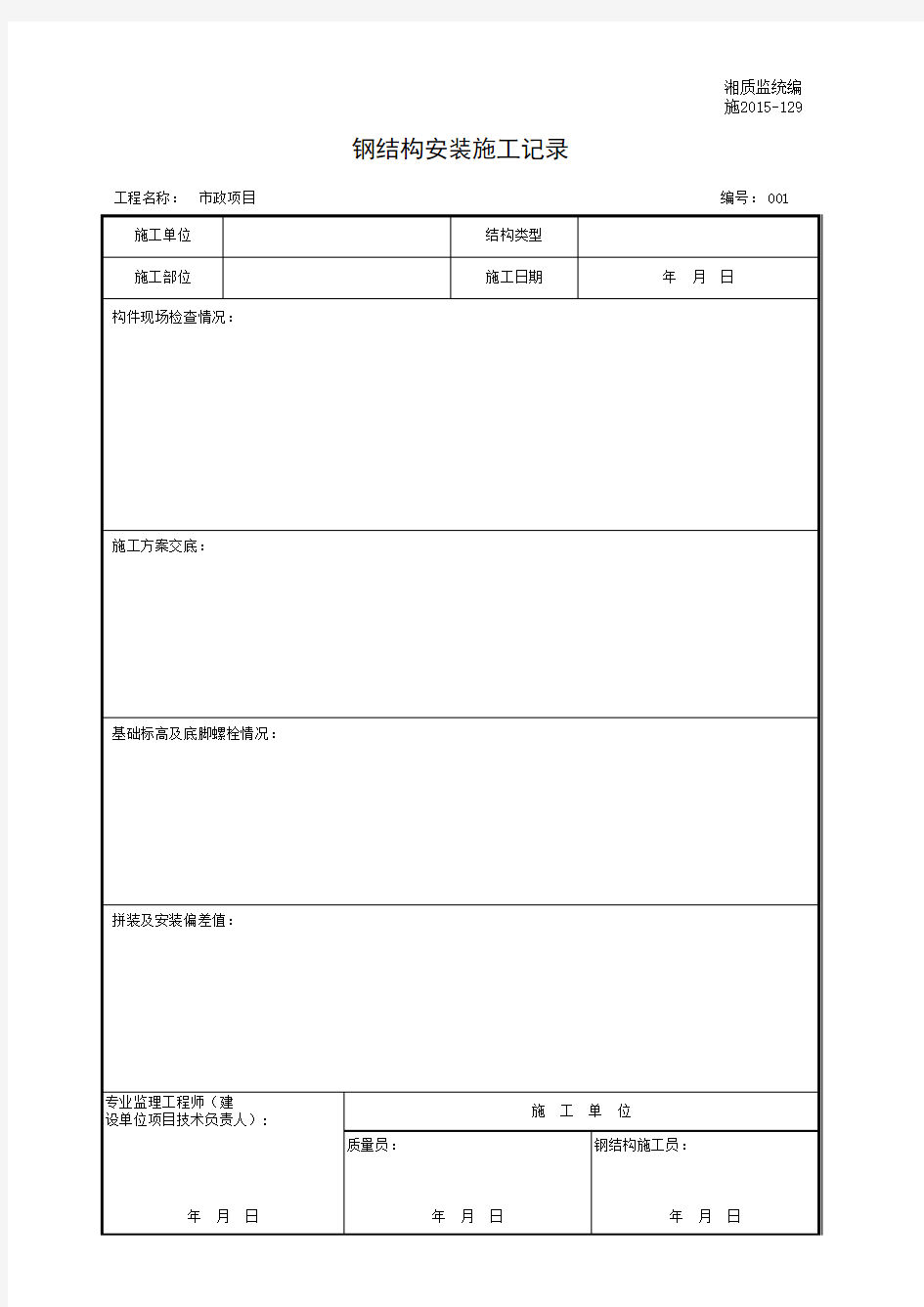 施2015-129钢结构安装施工记录