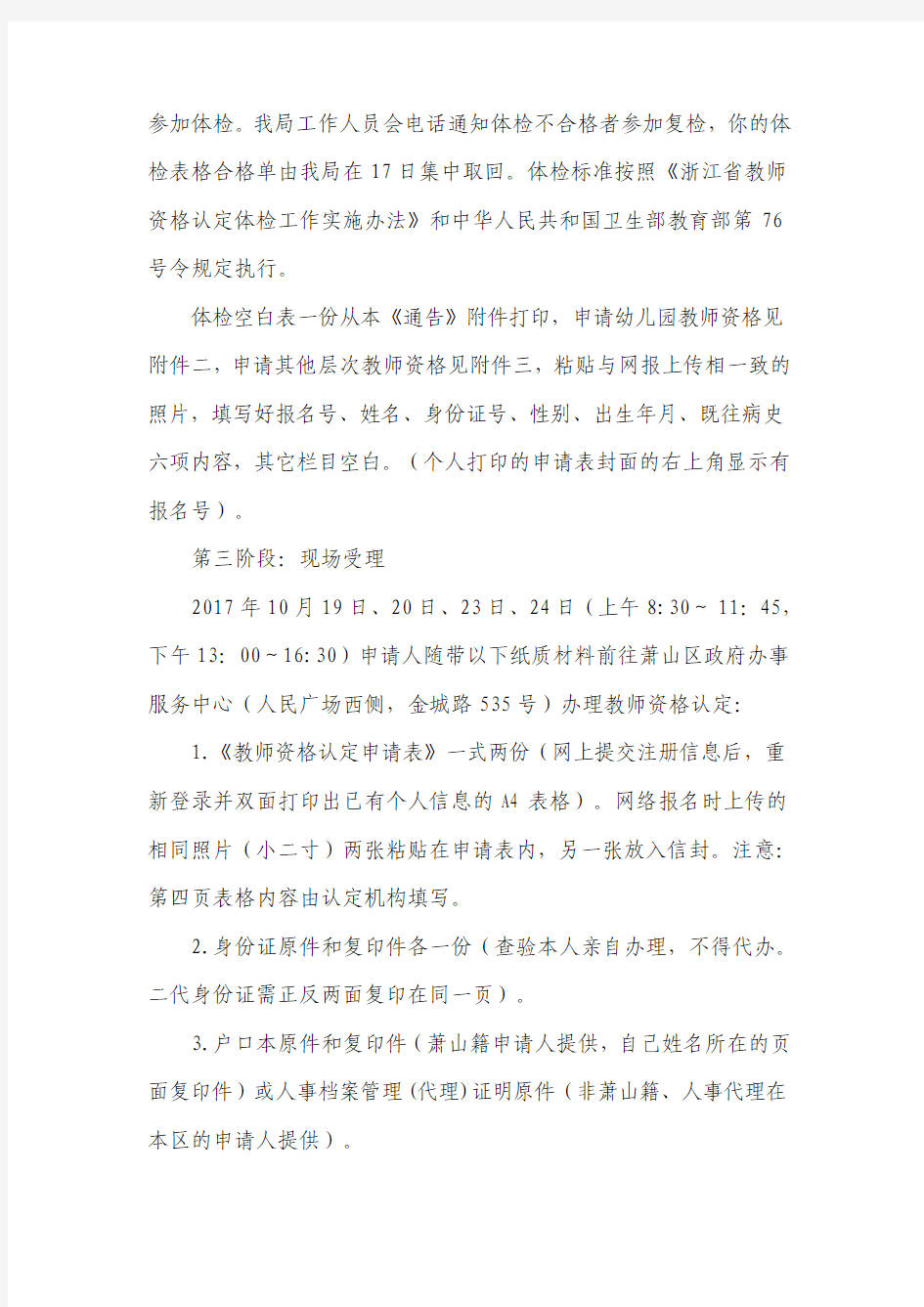 杭州市萧山区教育局2017年下半年教师资格认定注意事项