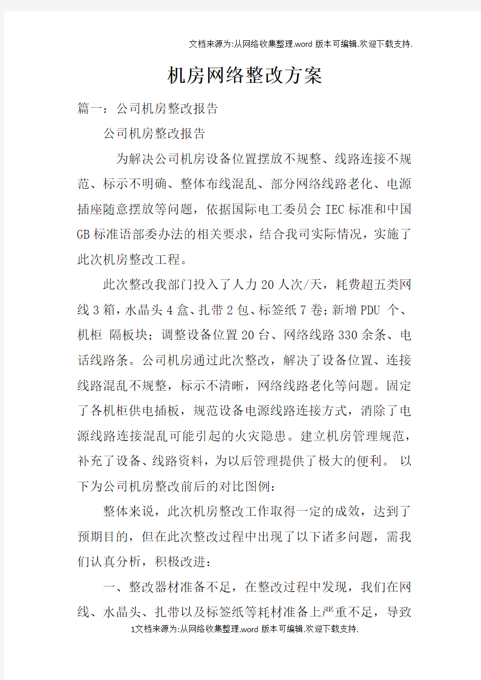 机房网络整改方案