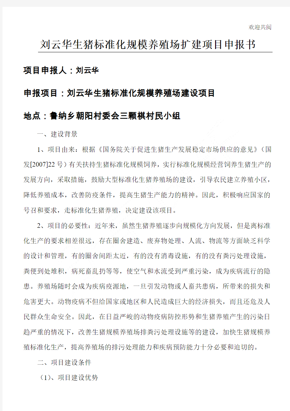 刘云华生猪标准化规模养殖场扩建项目申报书