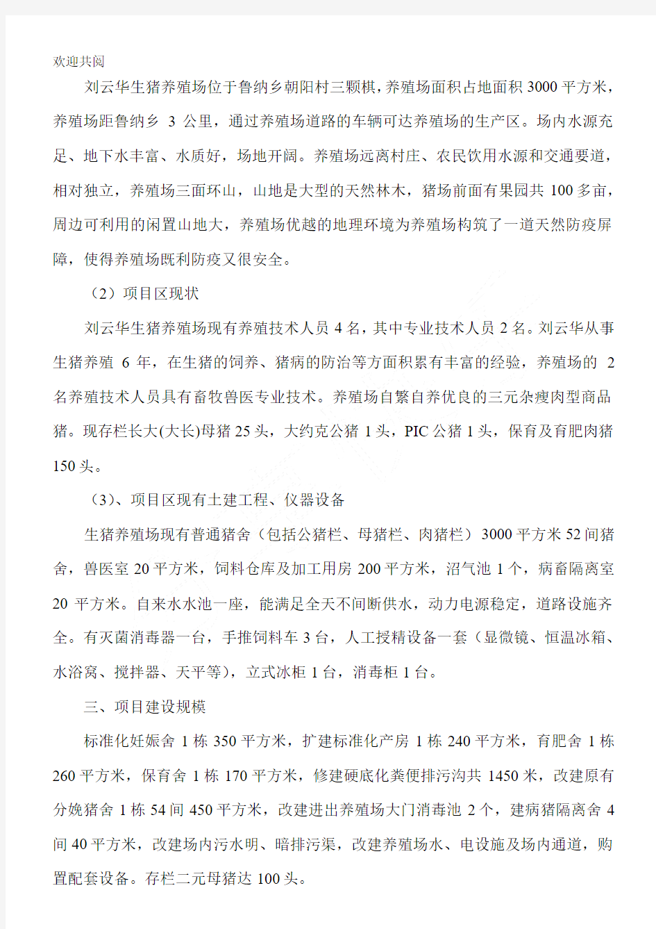 刘云华生猪标准化规模养殖场扩建项目申报书
