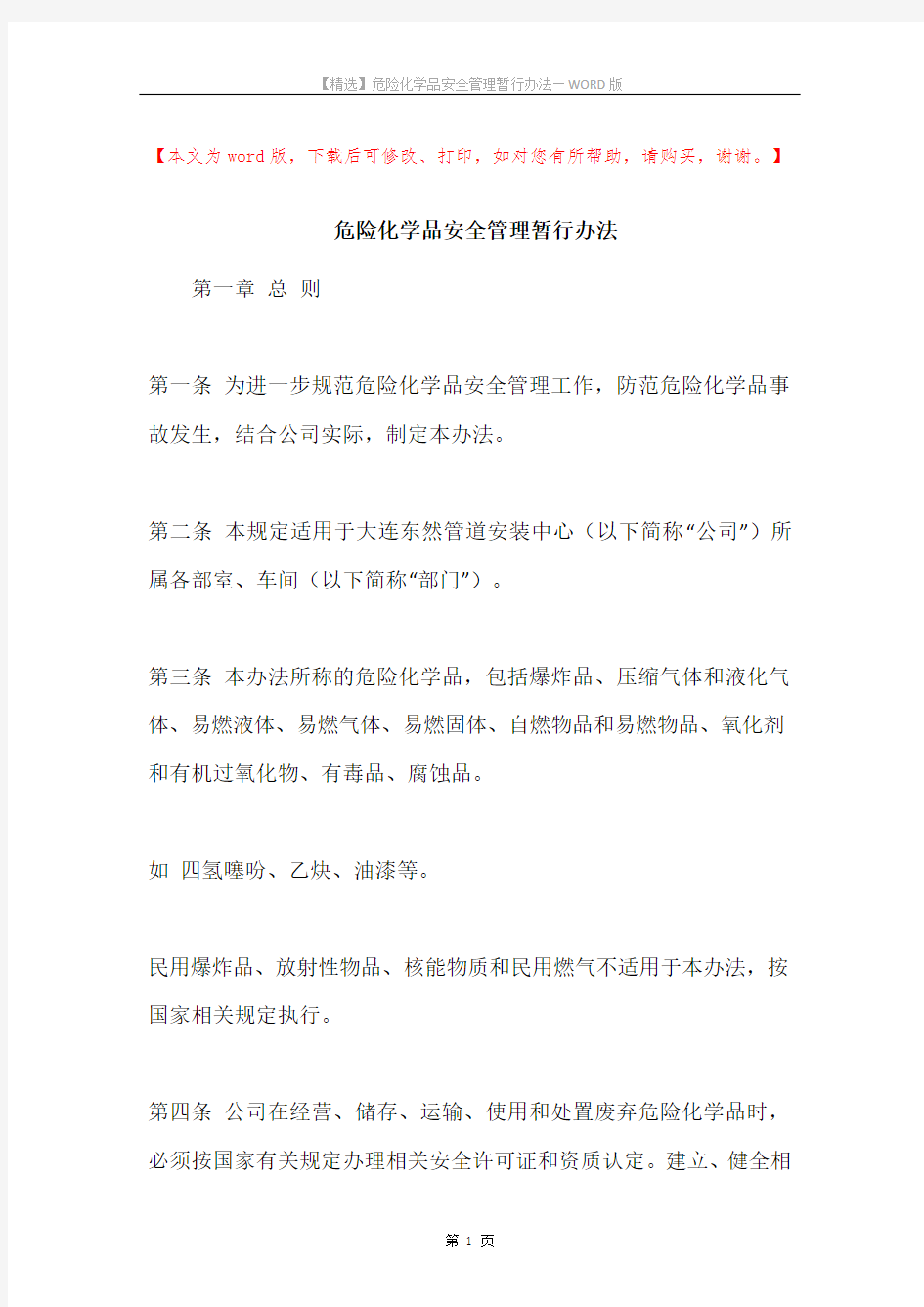 危险化学品安全管理暂行办法