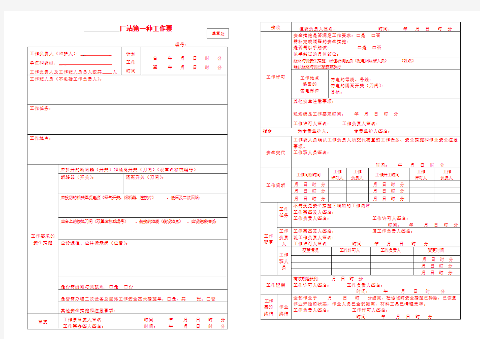 变电站第一种工作票(模板)
