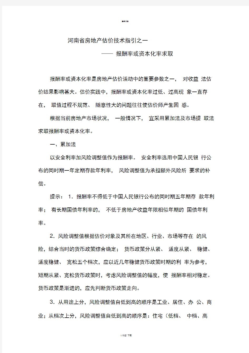 河南省房地产估价技术指引