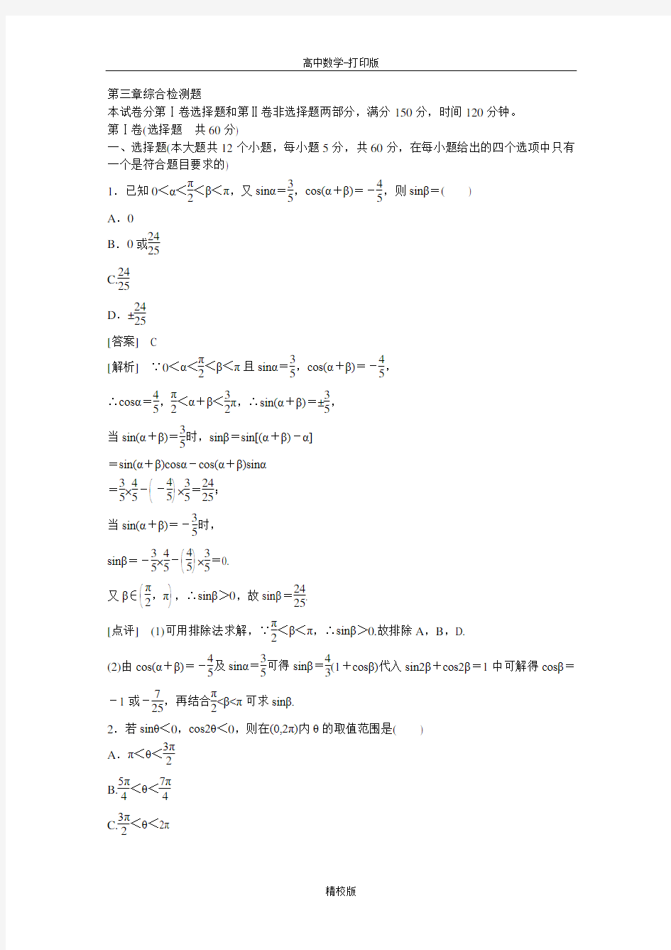 人教版高中数学高一必修4(新人教)课后强化训练 第三章综合检测题