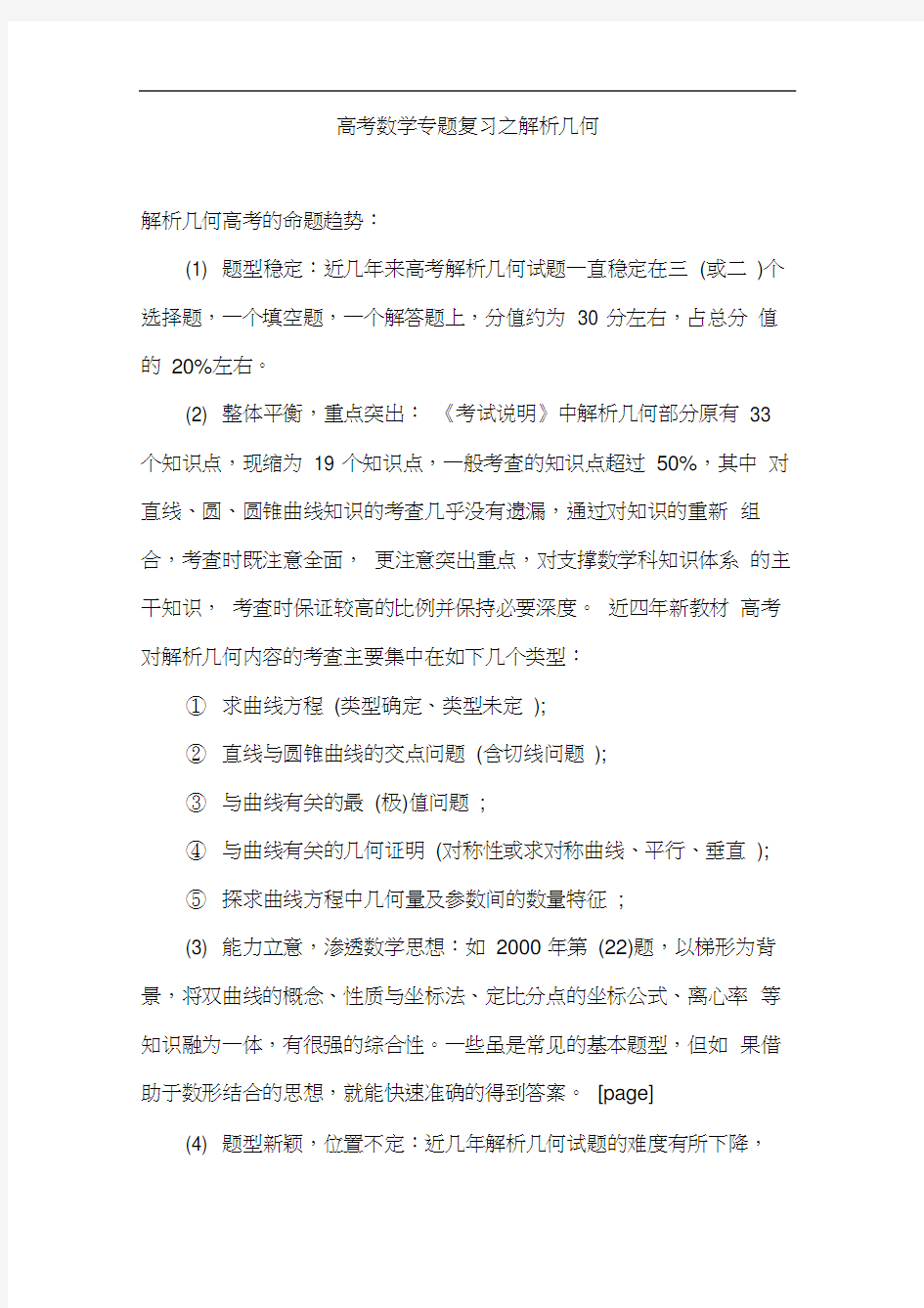 高考数学专题复习之解析几何