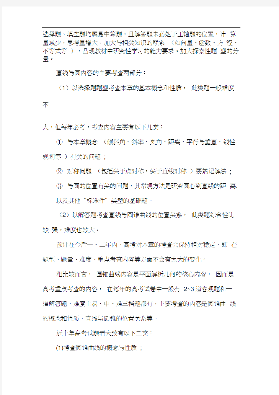 高考数学专题复习之解析几何