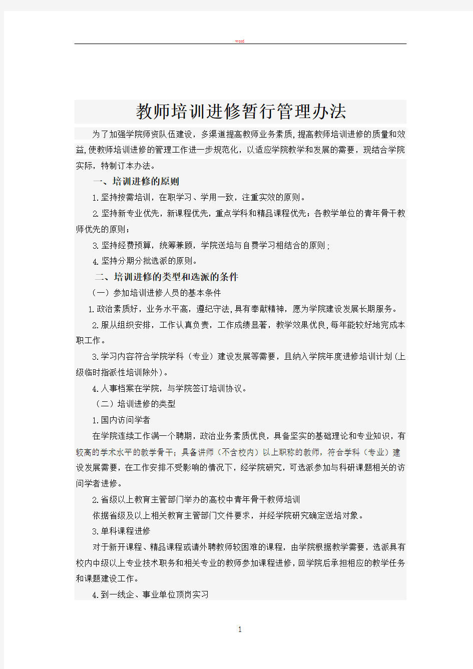 教师培训进修暂行管理办法