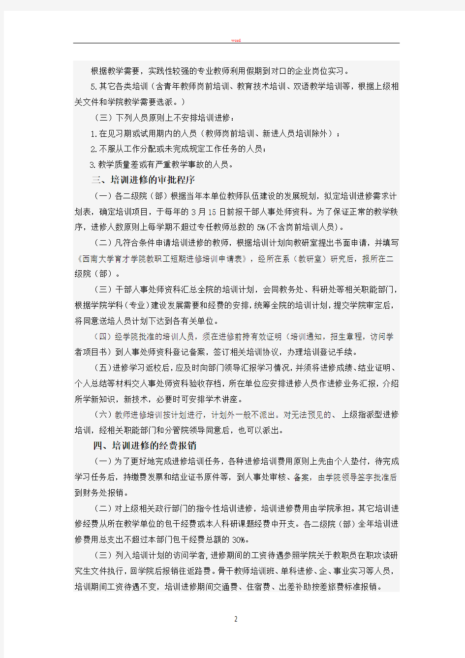 教师培训进修暂行管理办法