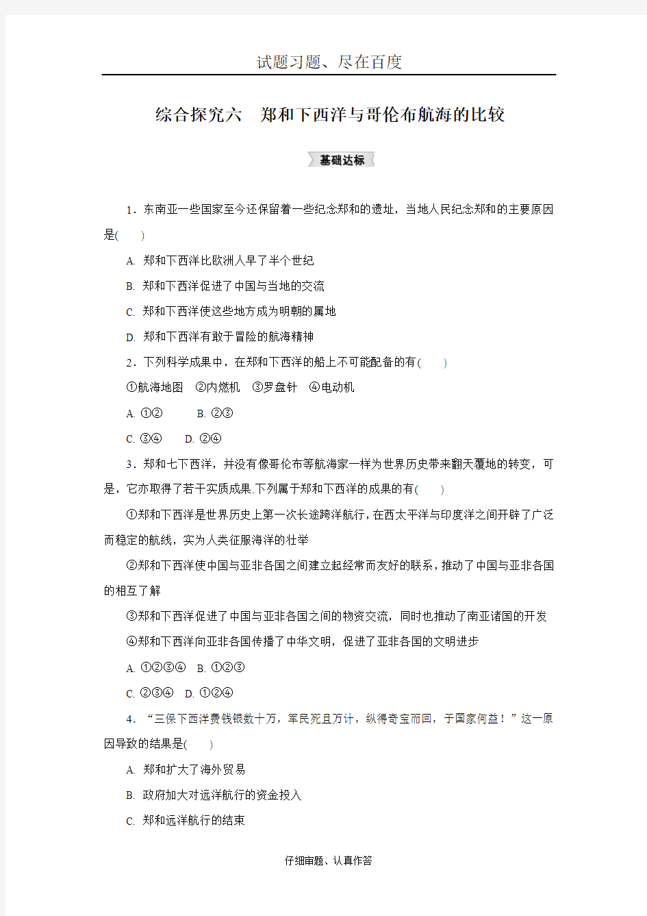 【人教版】历史与社会八年级下册练习题：综合探究六《郑和下西洋与哥伦布航海的比较》